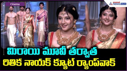 Ritika Nayak Ramp Walk: మిరాయి మూవీ తర్వాత రితిక నాయక్ క్యూట్ ర్యాంప్ వాక్ | Asianet News Telugu