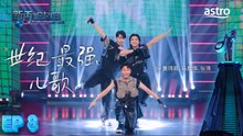 EP8 21世纪最强儿歌 by 黄得昇、马豪怿、张雍｜新秀 崛起吧！ Astro Star Quest 2025｜Astro