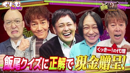 くりぃむナンタラ 2025年日12月1日ずん飯尾が自腹で100万円を提供！「飯尾謝罪パーティー」