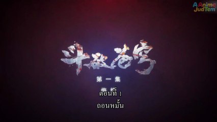 สัประยุทธ์ทะลุฟ้า ภาค 1 ตอนที่ 1 ซับไทย