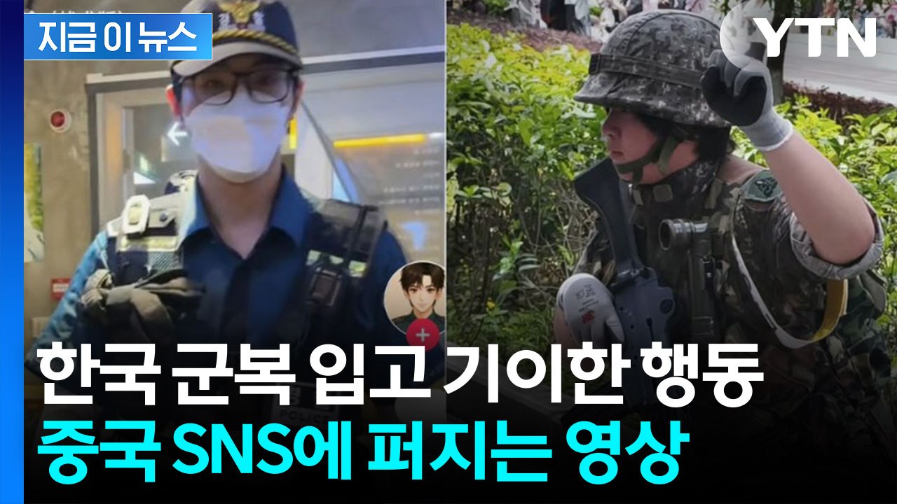 중국 SNS서 한국 군·경 제복 코스프레 확산..."희화화 우려" [지금이뉴스]  /...