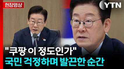 쿠팡 사태에 "참으로 놀랍다"...이 대통령이 내린 엄중 처방 [현장영상+]  / YTN