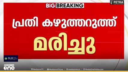 കണ്ണൂർ സെൻട്രൽ ജയിലിൽ റിമാൻഡ് പ്രതി കഴുത്തറുത്ത് മരിച്ചു..