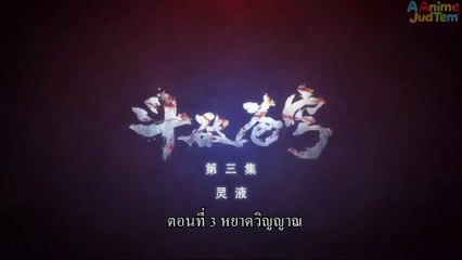 สัประยุทธ์ทะลุฟ้า ภาค 1 ตอนที่ 3 ซับไทย