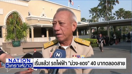 40 ต่อวันยังแพงไป รถไฟฟ้า พท. ต้อง 20  |เนชั่นวิเคราะห์ข่าว | 2 ธ.ค. 68 | PART 3