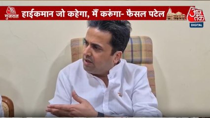 24 घंटे के अंदर अपने बयान से क्यों पलट गए फैसल पटेल? देखें गुजरात आजतक