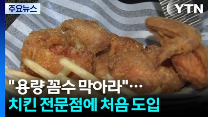 '조리 전 치킨 중량' 표시 의무화...가공식품 꼼수인상은 제조 정지 / YTN