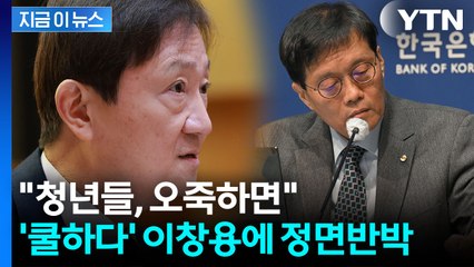 서학개미 탓한 이창용과 정반대...금감원장의 '뼈 있는 말' [지금이뉴스] / YTN
