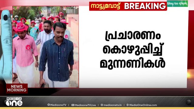 മധ്യകേരളത്തിൽ പ്രചാരണം കൊഴുപ്പിച്ച് മുന്നണികൾ...