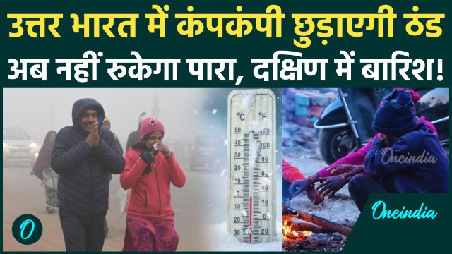 Weather Update Today : Delhi-एनसीआर में ठंड का 'डेंजर ज़ोन' एक्टिव! UP-Bihar में कोहरे का क़हर| IMD|