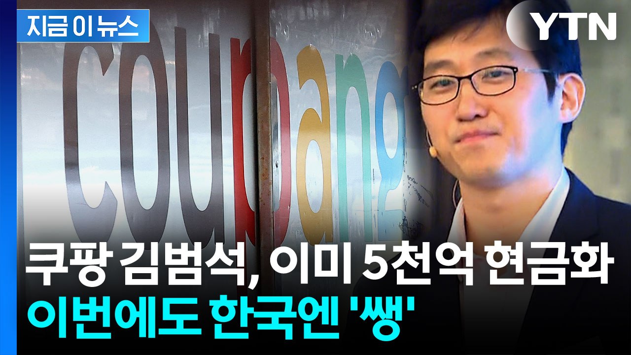쿠팡 주가 급락했지만...김범석 의장, 이미 5천억 원 현금화 [지금이뉴스]  / YTN