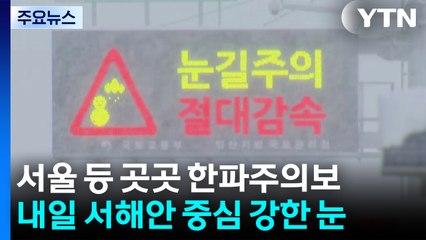 [날씨] 낮에도 추위, 내일 강력 한파...서해안 많은 눈, 동해안 건조 / YTN