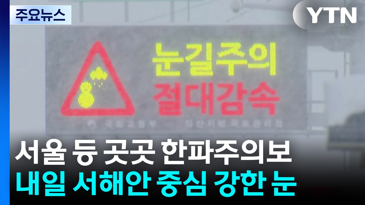 [날씨] 낮에도 추위, 내일 강력 한파...서해안 많은 눈, 동해안 건조 / YTN