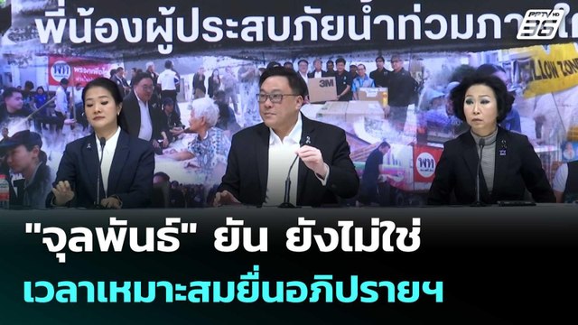 จุลพันธ์ ยัน ยังไม่ใช่เวลาเหมาะสมยื่นอภิปรายฯ | โชว์ข่าวเช้านี้ | 2 ธ.ค. 68