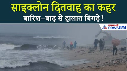 Cyclone Ditwah : साइक्लोन दितवाह का कहर, स्कूल-कॉलेज बंद Chennai से Andhra तक Red Alert