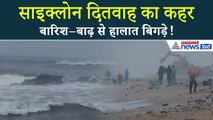 Cyclone Ditwah : साइक्लोन दितवाह का कहर, स्कूल-कॉलेज बंद Chennai से Andhra तक Red Alert