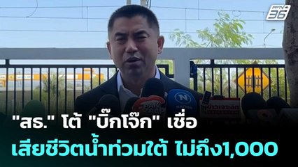 "สธ."โต้"บิ๊กโจ๊ก" เชื่อ เสียชีวิตน้ำท่วมใต้ ไม่ถึง1,000 | โชว์ข่าวเช้านี้  | 2 ธ.ค. 68