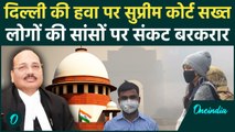 Delhi Air Pollution :दिल्ली-NCR में साँसों पर संकट, Supreme Court ने क्या कहा ? | वनइंडिया हिंदी
