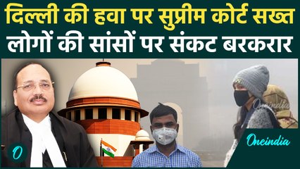 Delhi Air Pollution :दिल्ली-NCR में साँसों पर संकट, Supreme Court ने क्या कहा ? | वनइंडिया हिंदी