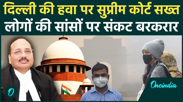 Delhi Air Pollution :दिल्ली-NCR में साँसों पर संकट, Supreme Court ने क्या कहा ? | वनइंडिया हिंदी