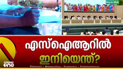 'SIR പ്രക്രിയയിൽ വോട്ടർമാരെ ചേർക്കുക എന്നൊരു പരിപാടിയെ ഇല്ല'
