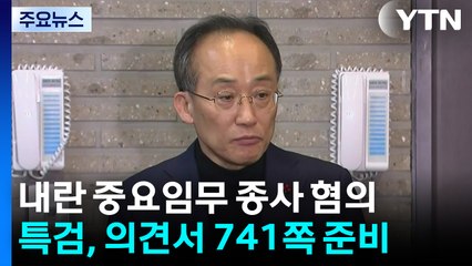 '표결 방해' 추경호 곧 구속 심사 출석...특검 "의견서 741쪽" / YTN