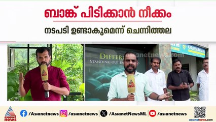 കാരശ്ശേരി ബാങ്കിലെ ക്രമക്കേടിൽ ചെയർമാനെതിരെ നടപടിയുണ്ടാകുമെന്ന് രമേശ് ചെന്നിത്തല