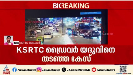 'തെറ്റ് ചെയ്തിട്ടില്ലെന്നതിന് തെളിവുകളുണ്ട്'; ഡ്രൈവർ യദു