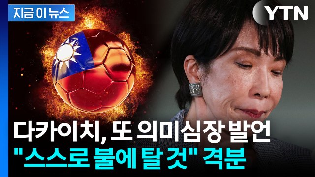 타이완 문제로 불장난 ...중국 재차 긁은 다카이치 발언 [지금이뉴스] / YTN
