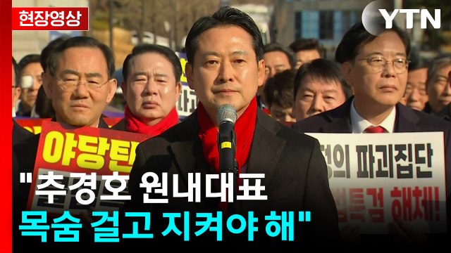 [현장영상+] 국민의힘 추경호 원내대표 목숨 걸고 지켜야 해 / YTN