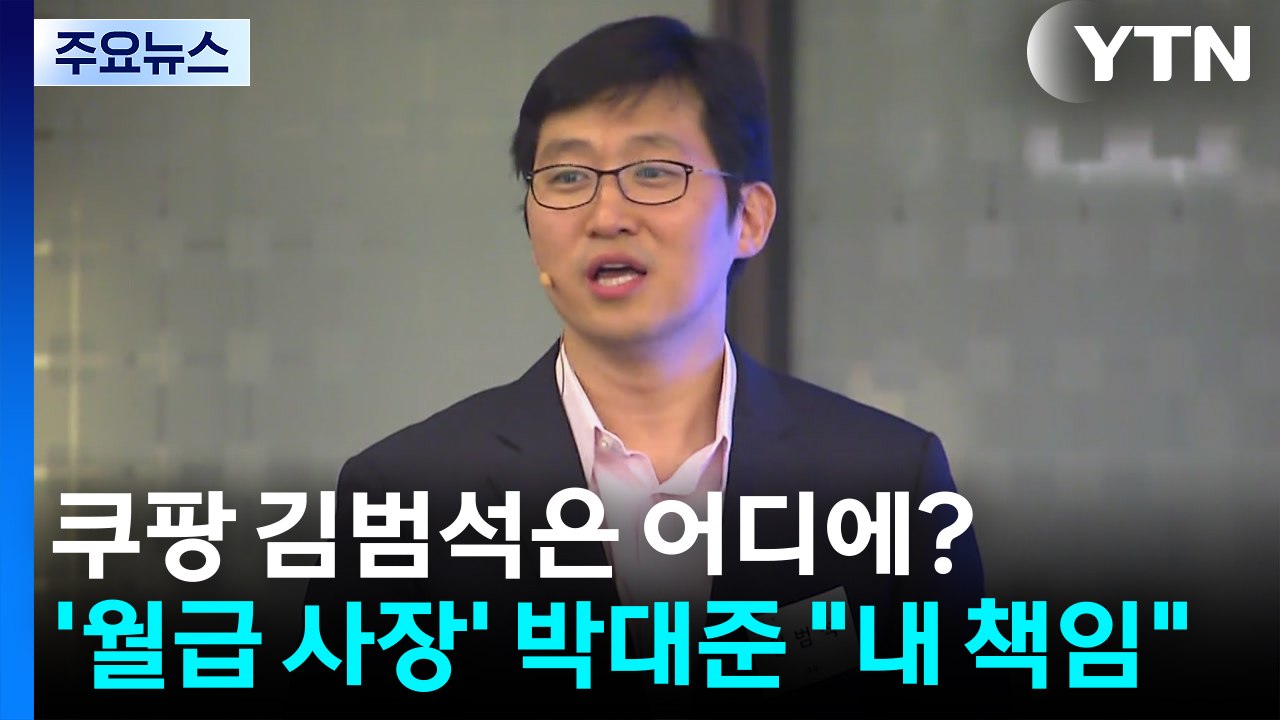 쿠팡 김범석은 어디에?...'월급 사장' 박대준 "내 책임" / YTN