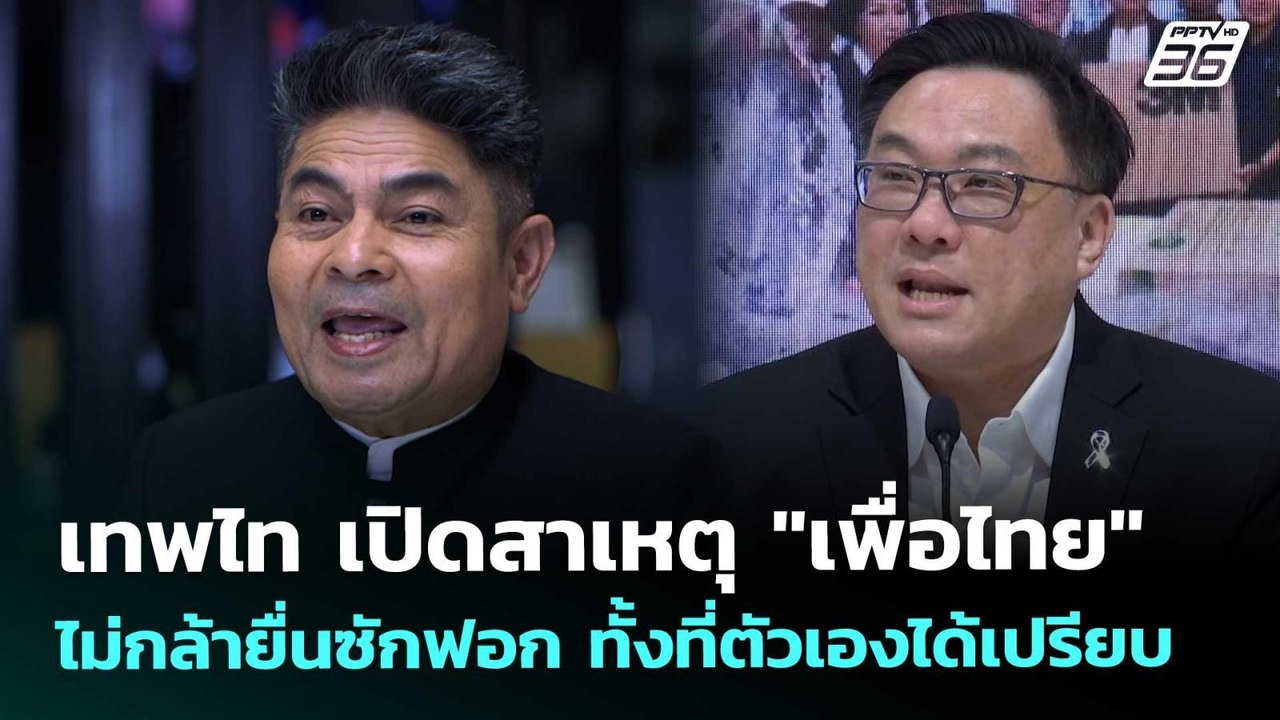 เทพไท  เปิดสาเหตุ "เพื่อไทย" ไม่กล้ายื่นซักฟอก ทั้งที่ตัวเองได้เปรียบ | เที่ยงทันข่าว | 2 ธ.ค. 68