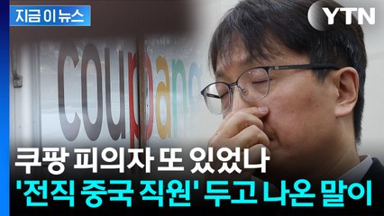 퇴사한 중국인 직원 알고 보니...쿠팡 대표, 쏟아진 질문에 함구 [지금이뉴스] / YTN