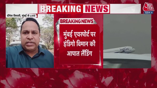 बम की धमकी... मुंबई एयरपोर्ट पर इंडिगो फ्लाइट की आपातकालीन लैंडिंग