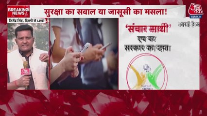 सुरक्षा का सवाल या जासूसी मसला... 'संचार साथी' पर क्यों छिड़ा सियासी संग्राम?