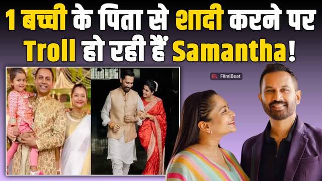 Samantha Ruth Prabhu के पति Raj Nidimoru पहले से है एक बेटी के पिता,क्या है सच्चाई? |FilmiBeat