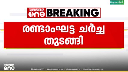 കർണാടക സർക്കാരിലെ നേതൃത്വ പ്രതിസന്ധി പരിഹരിക്കാനുള്ള രണ്ടാംഘട്ട ചർച്ച ആരംഭിച്ചു...