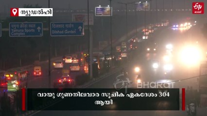 'ശ്വാസം മുട്ടി' ഡല്‍ഹി, രാജ്യ തലസ്ഥാനത്തെ പൊതിഞ്ഞ് പുകമഞ്ഞ്; വീഡിയോ