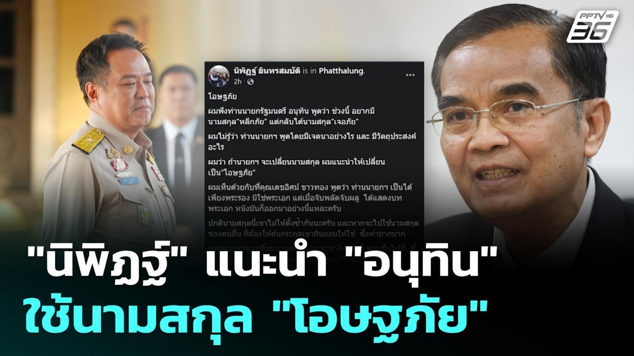 "นิพิฏฐ์" แนะนำ "อนุทิน" ใช้นามสกุล "โอษฐภัย" |...