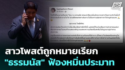 สาวโพสต์ถูกหมายเรียก "ธรรมนัส" ฟ้องหมิ่นประมาท | เที่ยงทันข่าว | 2 ธ.ค. 68