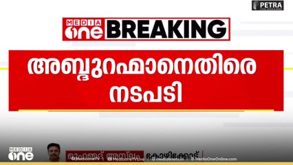 കോഴിക്കോട് കാരശ്ശേരി സഹകരണ ബാങ്ക് ചെയർമാൻ എൻ.കെ അബ്‌ദുറഹ്‌മാനെതിരെ നടപടിയുമായി കോൺഗ്രസ്