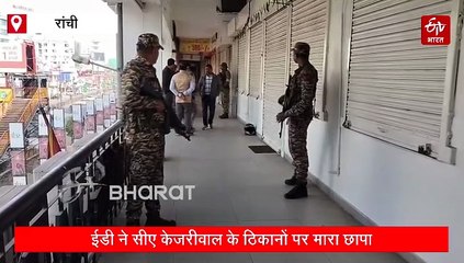 रांची में फेमा के तहत बड़ी कार्रवाई, 15 ठिकानों पर मारा गया छापा