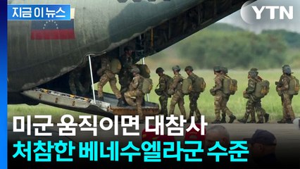 미군 심상찮은 조짐 속...'오합지졸' 베네수엘라 군대 비상 [지금이뉴스] / YTN