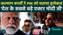 Parliament Winter Session: PM Modi पर Kalyan Banerjee ने साधा निशाना, उनसे अच्छा ड्रामा...
