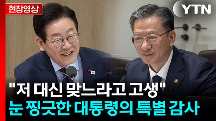 "저 대신 맞느라 고생 많아요"...대통령이 특별 감사 전한 장관 [현장영상+] / YTN