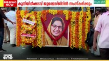 അർബുദ രോഗത്തെ തുടർന്ന് അന്തരിച്ച കാനത്തിൽ ജമീല എംഎൽഎയുടെ സംസ്കാരം ഇന്ന്