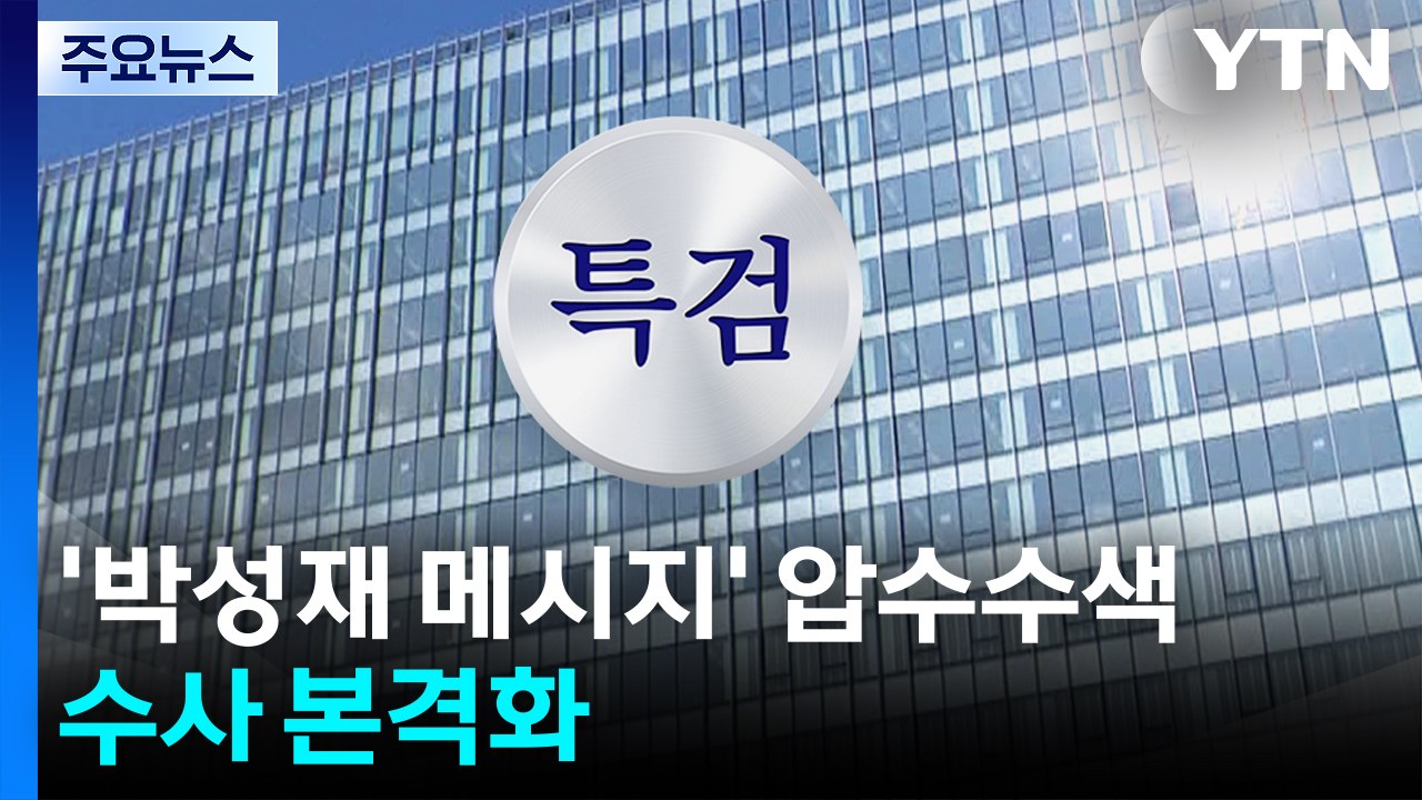 김건희 특검, '박성재 메시지' 압수수색...수사 본격화 / YTN