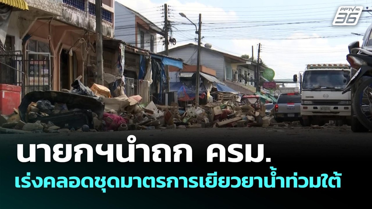 นายกฯนำถก ครม. เร่งคลอดชุดมาตรการเยียวยาน้ำท่วม...