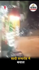 शादी समारोह में मचा बवाल