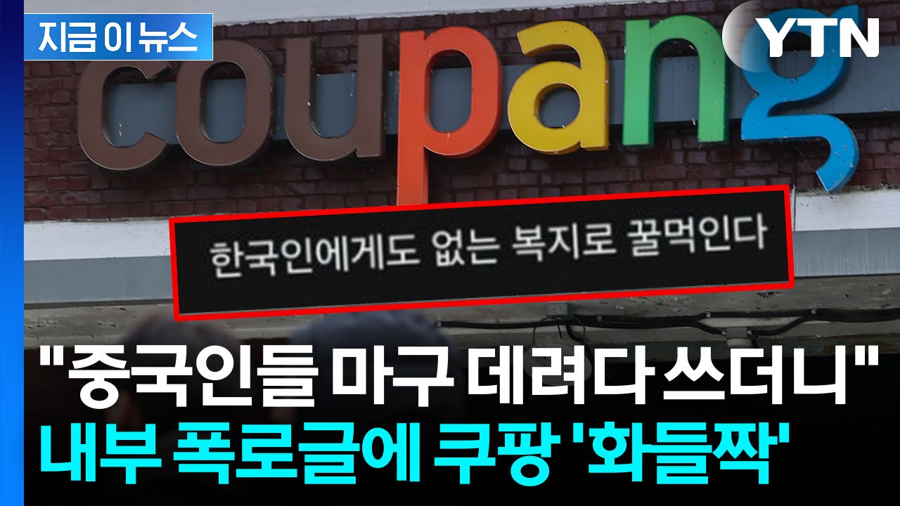 "절반이 중국인" 쿠팡 내부 폭로글에 발칵...새로운 논란 점화 [지금이뉴스] / YTN